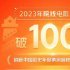 2023中國電影票房刷新最快突破100億大關(guān)紀(jì)錄！