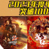 2023年电影总票房突破100亿元 创最快破百亿纪录