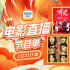 12部大片看百变小花！1月31日1905APP佳作连播