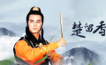 《楚留香》精彩片段