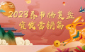 2023年春节档复盘——宣发营销篇
