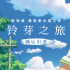 確認(rèn)引進(jìn)！新海誠新作《鈴芽之旅》曝中文預(yù)告