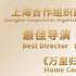 导演饶晓志获上海合作组织国家电影节最佳导演奖