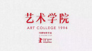 《藝術(shù)學(xué)院1994》海報