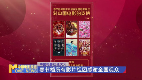 中国电影红红火火 春节档所有影片组团感谢全国观众