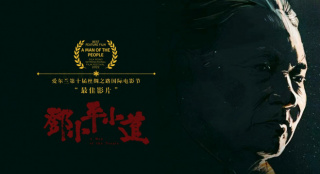 《邓小平小道》再获国际奖项 荣获SRIFF最佳影片