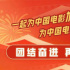 團(tuán)結(jié)就是力量！春節(jié)檔國(guó)產(chǎn)電影這波聯(lián)動(dòng)夠硬核