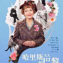 哈里斯夫人闖巴黎