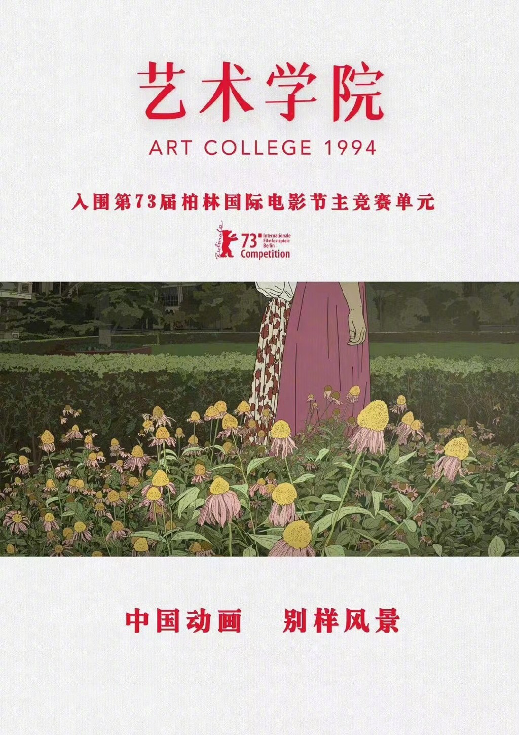 刘健执导动画电影〈艺术学院〉入围柏林主竞赛