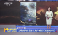 為想象護(hù)航 國(guó)家隊(duì)集體喊話《流浪地球2》