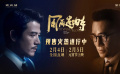 双探争霸！《风再起时》曝终极预告 元宵节上映