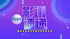 【影讯速递·第3期】春节档热门影片话题解析