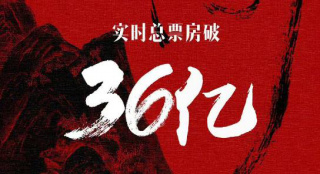 《满江红》票房超《红海行动》 升至中国影史第九