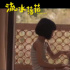 郑秀文为主演电影《流水落花》深情献唱主题曲