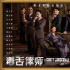 黃子華主演《毒舌律師》曝群像版海報 2.24上映