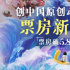 《深海》破5.88亿 创国产原创动画电影票房新纪录