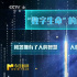電影《流浪地球2》中的數(shù)字生命引起怎樣的思考？