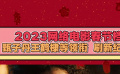 2023網(wǎng)絡(luò)電影春節(jié)檔 甄子丹王鶴棣等領(lǐng)銜 刷新紀(jì)錄!