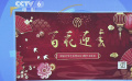 “坐中國高鐵 看百花迎春”——“文聯(lián)春晚”陪伴大家往返的旅途