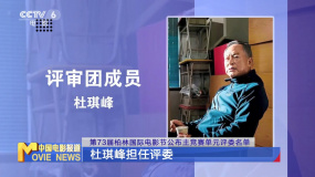 第73届柏林国际电影节公布主竞赛单元评委名单 杜琪峰担任评委