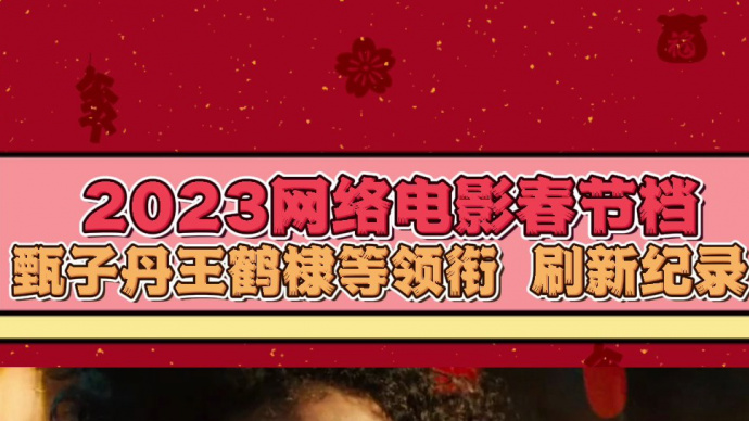 2023网络电影春节档 甄子丹王鹤棣等领衔 刷新纪录!