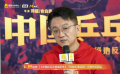 俞白眉回應春節(jié)檔影片為《中國乒乓之絕地反擊》打call