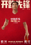 《中国乒乓之绝地反击》曝“角色卡”版海报 国乒五虎身怀绝技