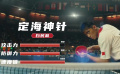 電影《中國(guó)乒乓之絕地反擊》發(fā)布“技能卡”版預(yù)告