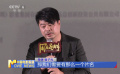 《风再起时》北京首映 梁朝伟、郭富城拍戏备受“折磨”