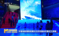 中國電影博物館展示北京冬奧會開幕式大屏幕