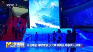 中国电影博物馆展示北京冬奥会开幕式大屏幕