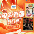 《羞羞的鐵拳》等來襲！2月6日1905APP佳作連播