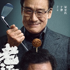 老江湖