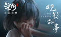 《深海》发布“听见TA的声音”观影故事 《深海》发布“听见TA的声音”观影故事