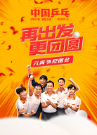 《中國乒乓之絕地反擊》“再出發(fā) 更團(tuán)圓”元宵節(jié)見面會