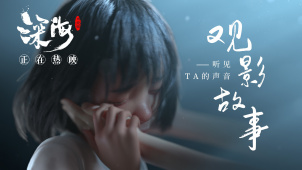 《深海》发布“听见TA的声音”观影故事