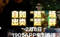 自如“邓”场 出类“超”群 1905电影网APP佳片直播