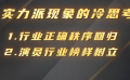 實力派演員出圈帶來的思考