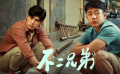 《不二兄弟》發(fā)布定檔預(yù)告 李茂、林哲熹領(lǐng)銜主演