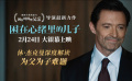 《困在心绪里的儿子》发布休·杰克曼采访特辑