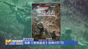 电影《绝地追击》定档4月7日