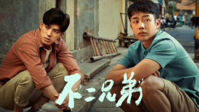 《不二兄弟》发布定档预告 李茂、林哲熹领衔主演