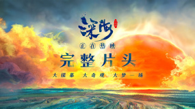 电影《深海》曝光完整片头