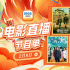 看邓超百变演技！2月8日1905APP12部佳作连播