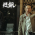 電視劇《狂飆》熱播：人性挖掘與現(xiàn)實反思