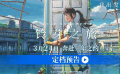 #新海誠鈴芽之旅官宣定檔#