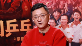 俞白眉谈拍摄《中国乒乓之绝地反击》的目的