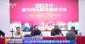 中国电影家协会举办《2023年春节档电影现象研讨会》