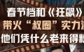 叔圈實(shí)力派成頂流，他們憑什么老來得粉？