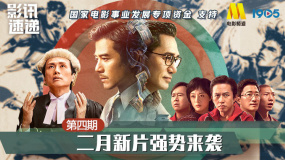【影讯速递·第4期】类型丰富，阵容豪华，二月新片你选哪一部？